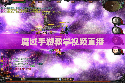 魔域手游教学视频直播