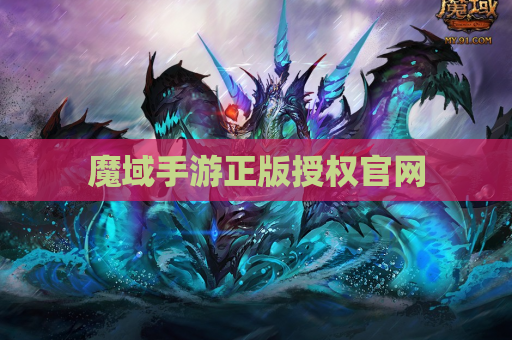 魔域手游正版授权官网
