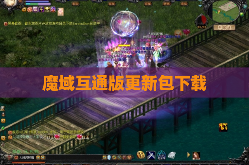 魔域互通版更新包下载