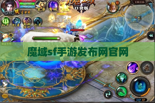 魔域sf手游发布网官网