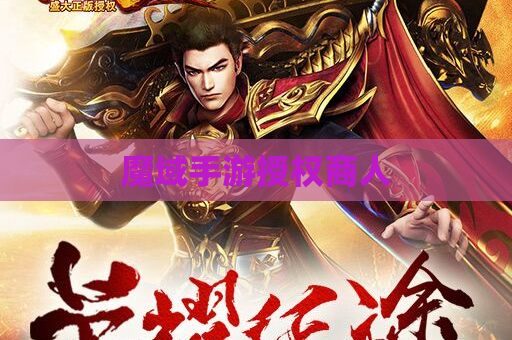 魔域手游授权商人