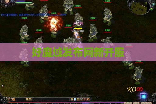 好魔域发布网新开服