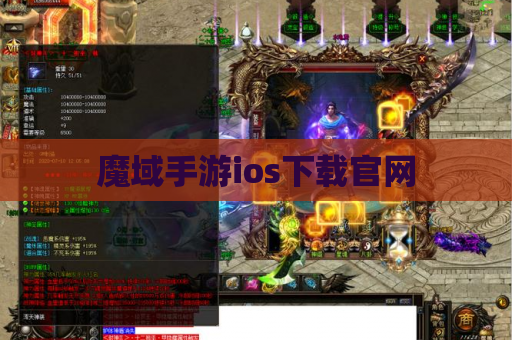魔域手游ios下载官网