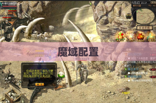 魔域配置
