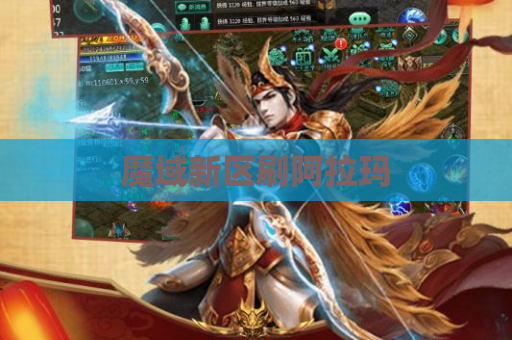 魔域新区刷阿拉玛