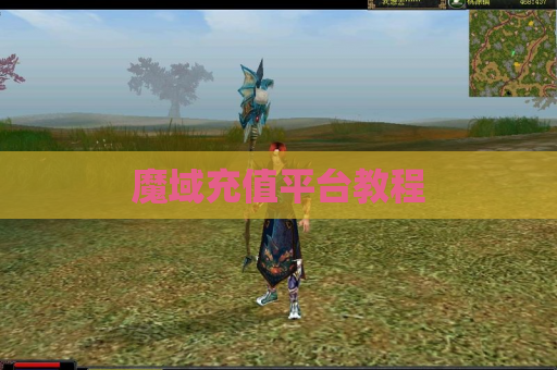 魔域充值平台教程