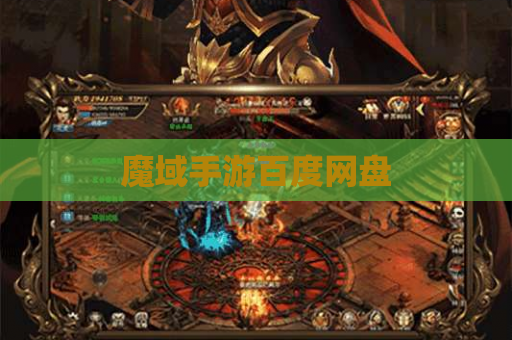 魔域手游百度网盘