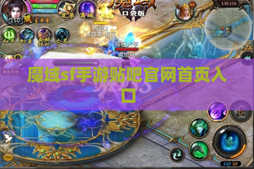 魔域sf手游贴吧官网首页入口