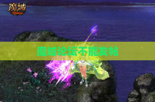 魔域论坛不能发帖 魔域论坛不能发帖