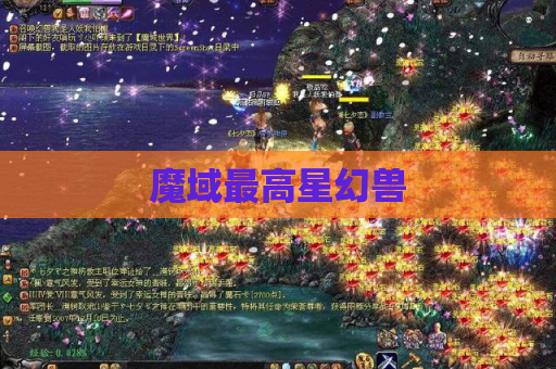 魔域最高星幻兽
