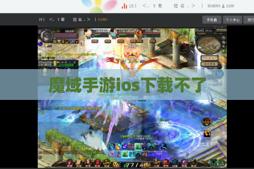魔域手游ios下载不了