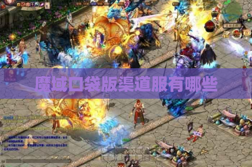 魔域口袋版渠道服有哪些