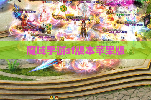 魔域手游sf版本苹果版