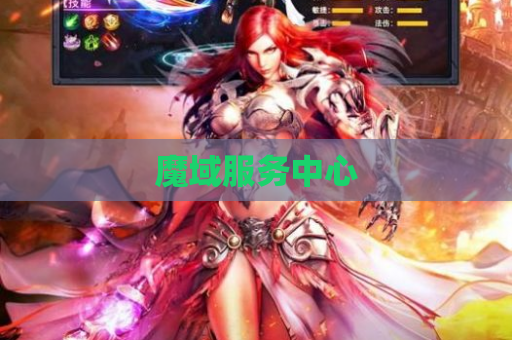 魔域服务中心