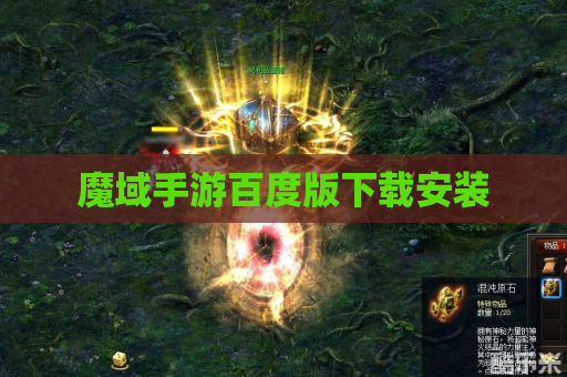 魔域手游百度版下载安装
