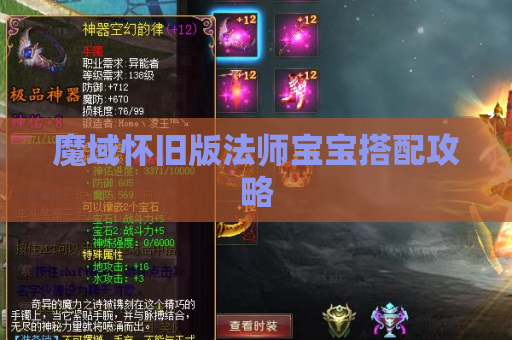魔域怀旧版法师宝宝搭配攻略