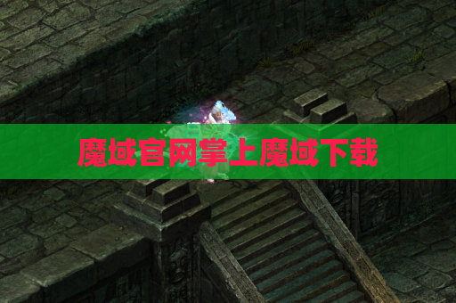 魔域官网掌上魔域下载