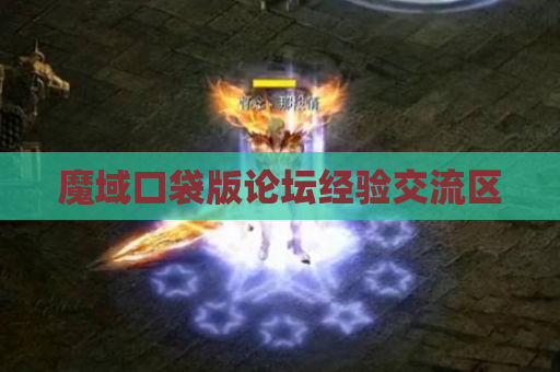 魔域口袋版论坛经验交流区