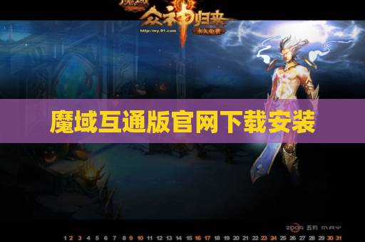 魔域互通版官网下载安装