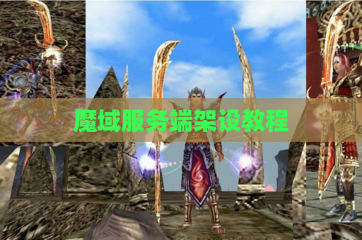 魔域服务端架设教程