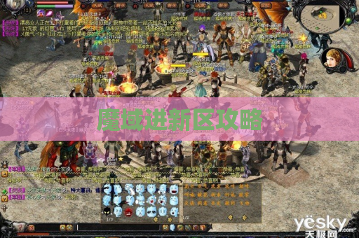 魔域进新区攻略