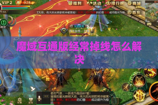 魔域互通版经常掉线怎么解决