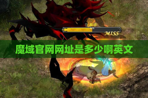 魔域官网网址是多少啊英文