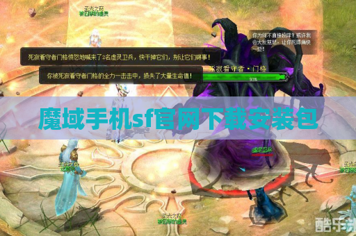 魔域手机sf官网下载安装包