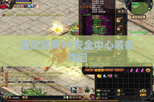 魔域官网99安全中心装备找回