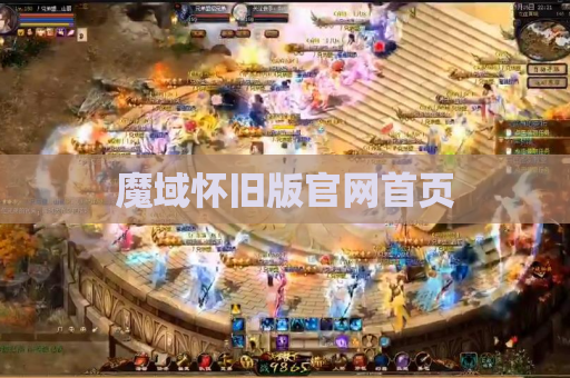 魔域怀旧版官网首页 魔域怀旧版官网首页
