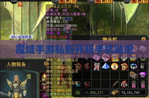魔域手游私新开服手机贴吧
