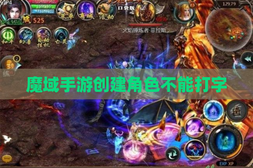 魔域手游创建角色不能打字
