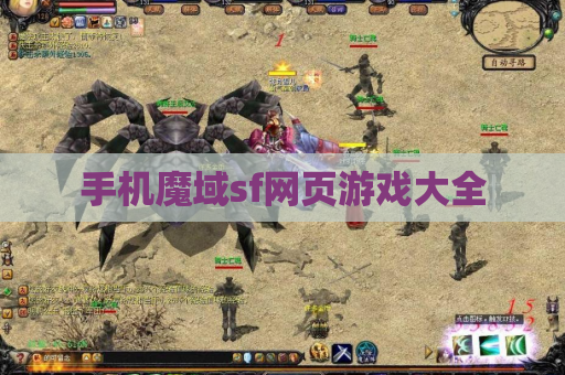 手机魔域sf网页游戏大全
