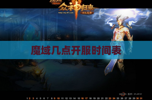 魔域几点开服时间表