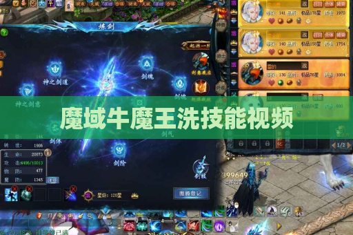 魔域牛魔王洗技能视频
