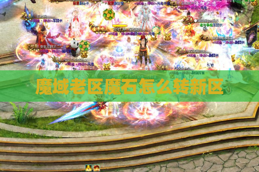 魔域老区魔石怎么转新区