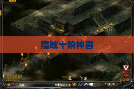 魔域十阶神兽