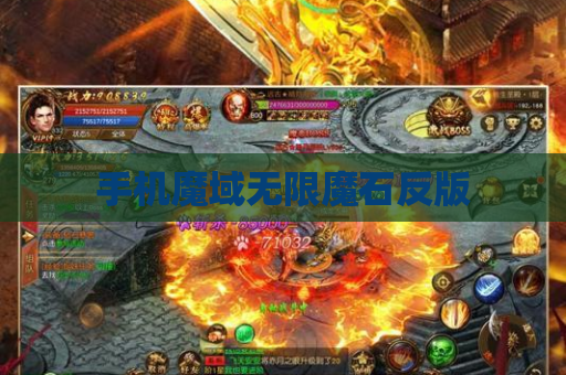 手机魔域无限魔石反版