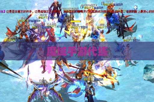 魔域手游代练
