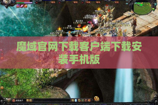 魔域官网下载客户端下载安装手机版