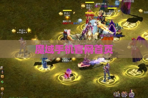 魔域手机官网首页
