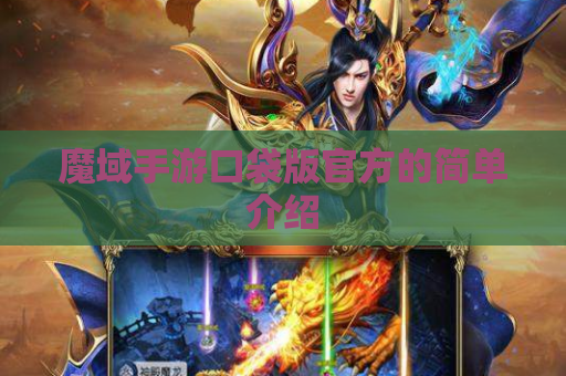 魔域手游口袋版官方的简单介绍