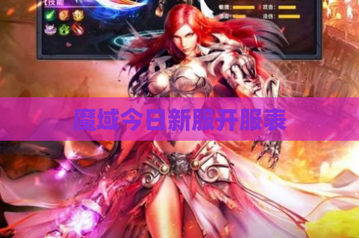 魔域今日新服开服表