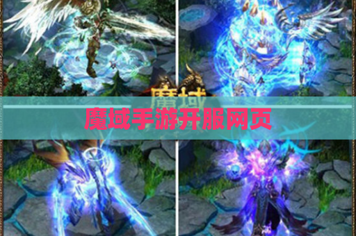 魔域手游开服网页