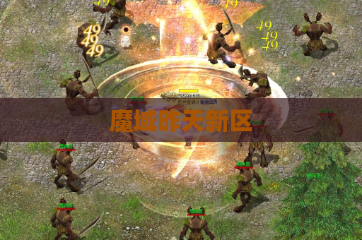 魔域昨天新区