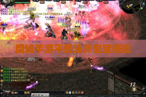 魔域手游平民法师宝宝搭配