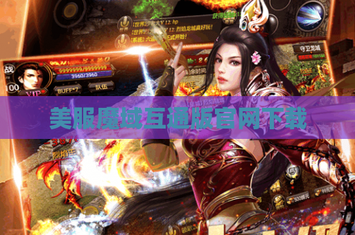 美服魔域互通版官网下载