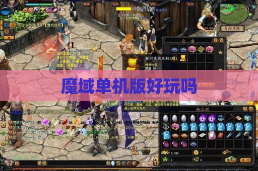 魔域单机版好玩吗