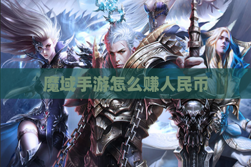 魔域手游怎么赚人民币