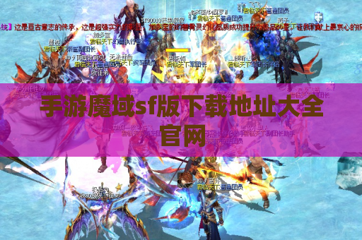 手游魔域sf版下载地址大全官网